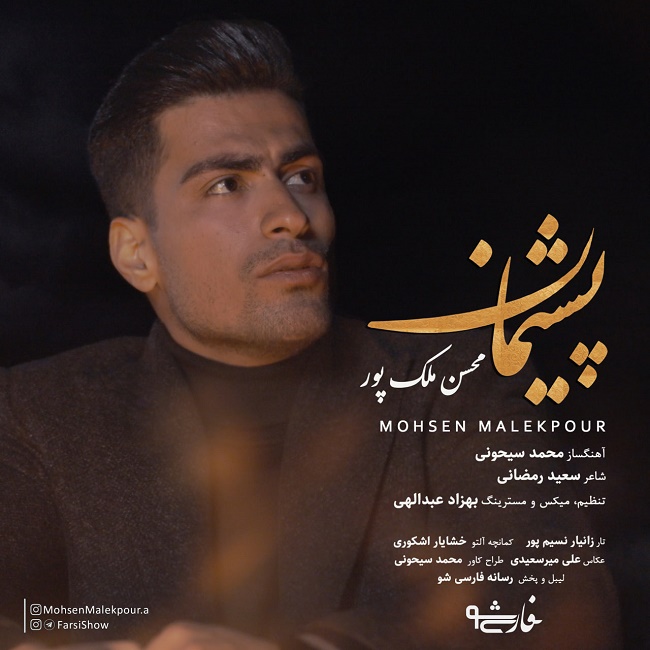 دانلود آهنگ پشیمان